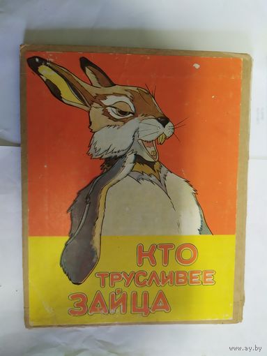 Кто трусливее зайца\07