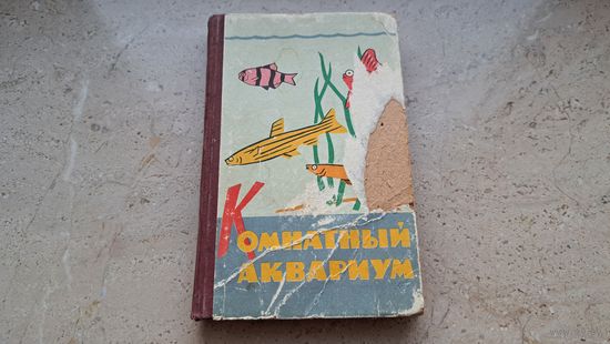 М.А. Пешкова Комнатный аквариум Алма-Ата - 1964 СССР 238 стр.