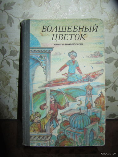 Волшебный цветок.Узбекские сказки