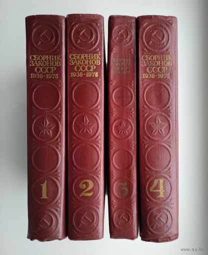 Сборник законов СССР в 4-х томах (1938-1975 гг). Полный комплект.