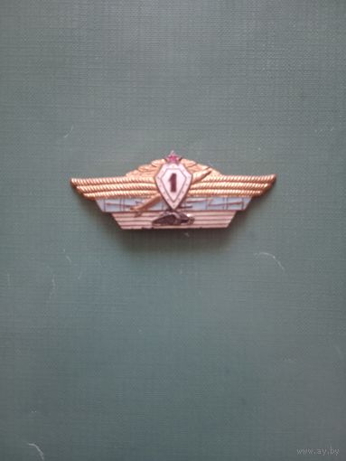 Знак нагрудный 1 класс офицерский