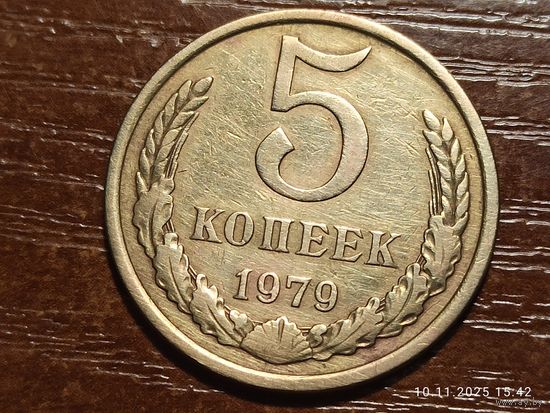 5 копеек 1979