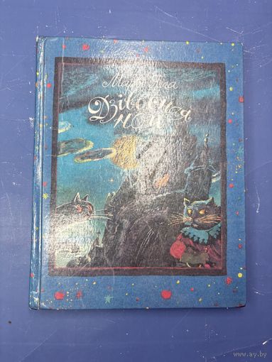 Дзивосная ноч на белорусском языке