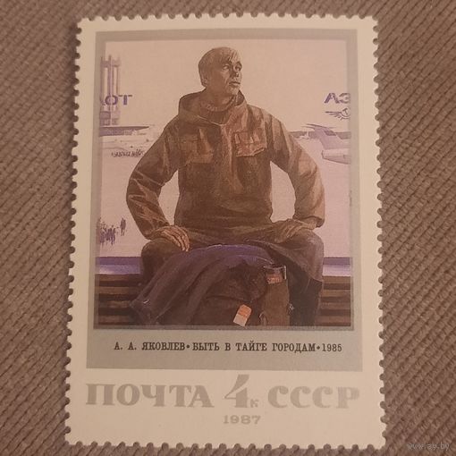 СССР 1987. Советская живопись. А.А. Яковлев. Быть в тайге городам