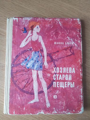 Ж.Браун"Хозяева старой пещеры"\026