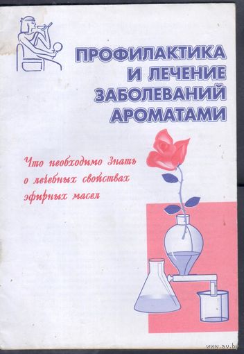 Профилактика и лечение заболеваний ароматами.