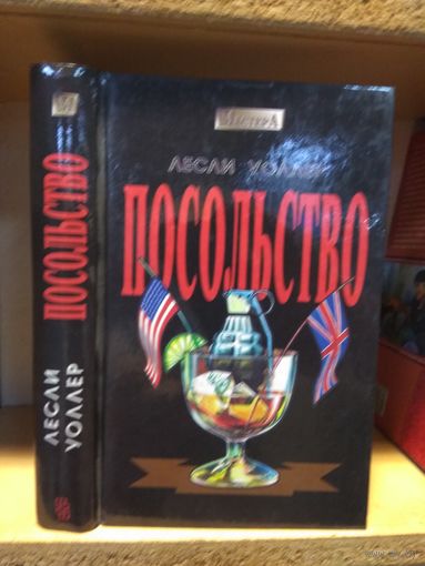 Уоллер Лесли "Посольство"
