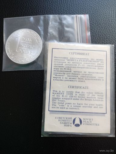 1 рубль-доллар Разоружение 1988 г. UNC + сертификат