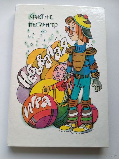 Кристина Нестлингер Небывалая игра // Иллюстратор: В.С. Пощастьев