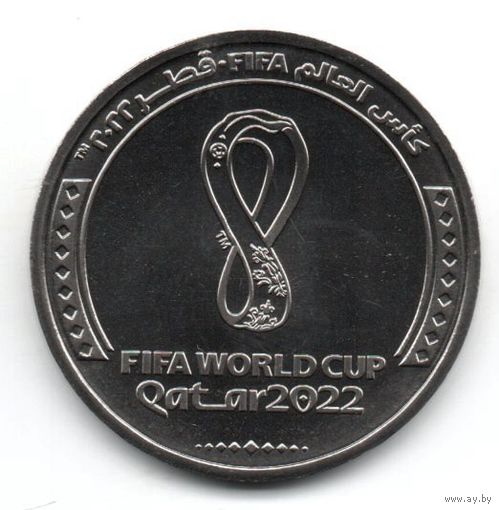 Государство Катар. 1 риял 2022. Чемпионат мира по футболу 2022 года в Катаре  /Эмблема/