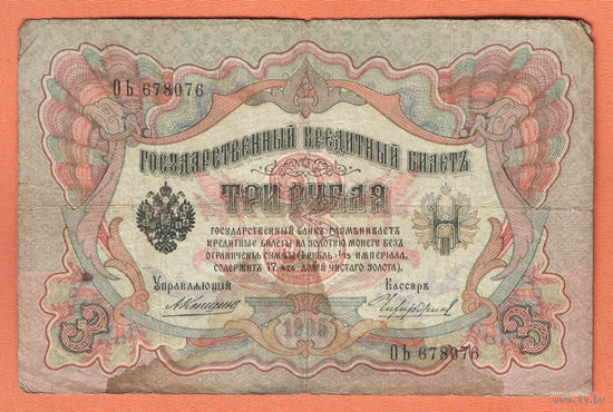 3 рубля 1905 Коншин Чихиржин ОЬ 678076 #0178