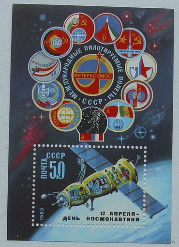 СССР. День космонавтики. ( Блок ) 1983 года. *90.