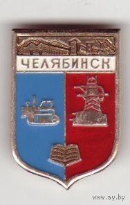 Челябинск