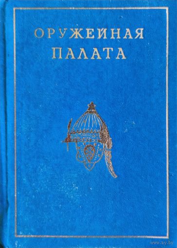 Оружейная палата