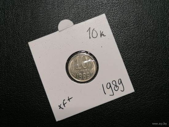 10 копеек 1989