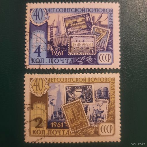 СССР 1961. 40 лет Советской почты