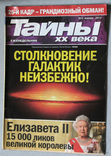 Тайны XX века номер 4 2013