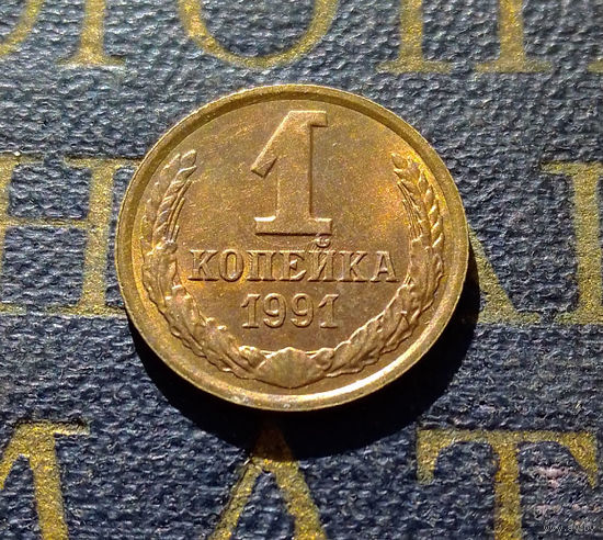 1 копейка 1991 Л СССР #56