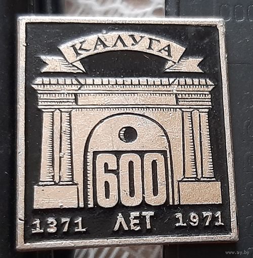 Калуга 600 лет