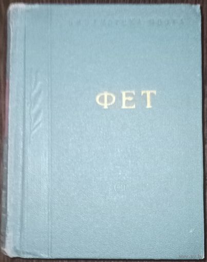 Афанасий Фет, Стихотворения. Издательство Москва-Ленинград 1963 год
