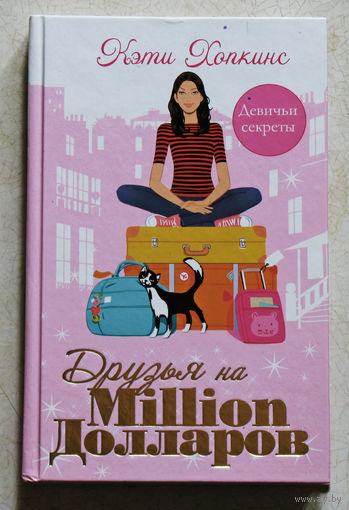 Кэти Хопкинс Друзья на Million долларов.
