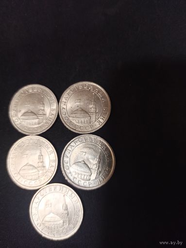 5 рублей 1991год