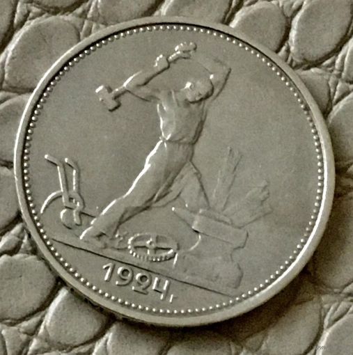 Полтинник 1924 года. ТР.