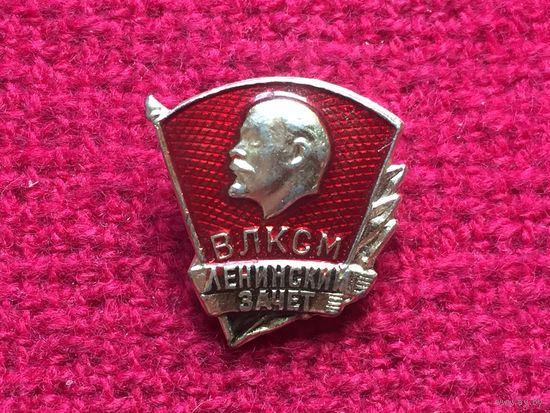 Ленинский зачет. ВЛКСМ.