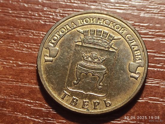 10 рублей 2014 Тверь