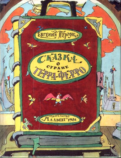 Е.Пермяк - Сказка о стране Терра-Ферро