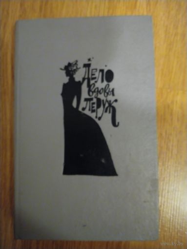 Дело вдовы Леруж, Духи дамы в черном