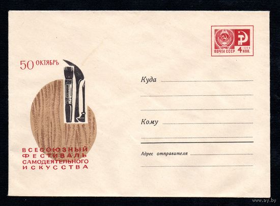 Художественный маркированный конверт СССР  N 5287 (1967) 50 Октябрь  Всесоюзный фестиваль самодеятельного искусства
