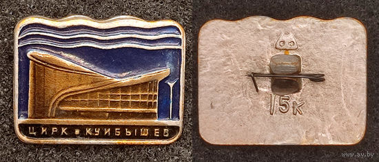 Город Куйбышев. Цирк