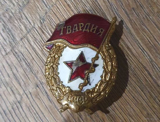 Значок "ГВАРДИЯ"