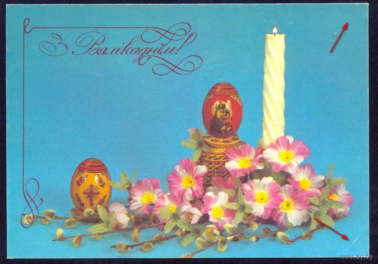 ДМПК 1993 Беларусь Древний герб Пасха Вялiкдзень /номинал 10.00/