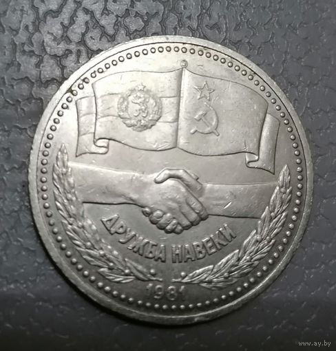 1 рубль Дружба на век