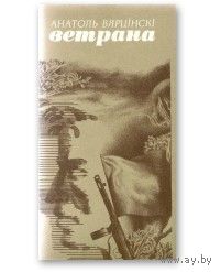 Анатоль Вярцінскі. Ветрана. Кніга паэзіі