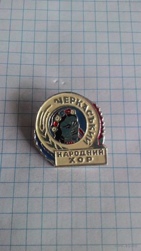 Черкасский народный хор. Украинская ССР *