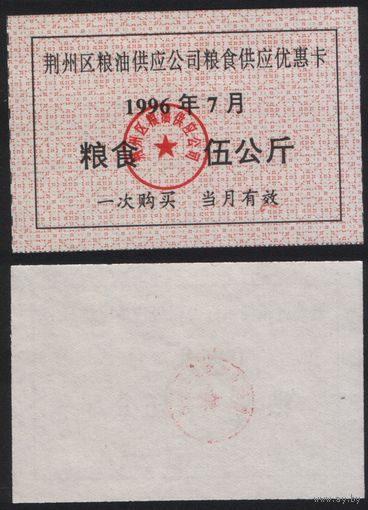 Китай 1996 год Цзинчжоу прод.талон (зерно и масло) на 5кг (07-июль) (rd07 =