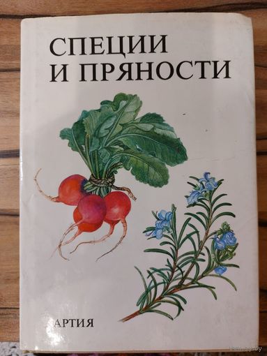 Специи и пряности