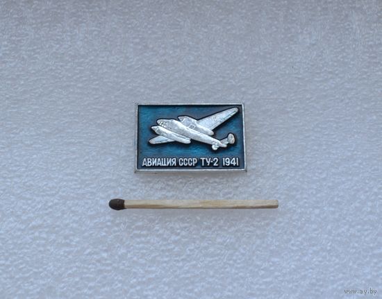 ТУ-2. 1941 г.