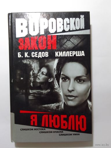 Б.К.Седов Киллерша Я люблю