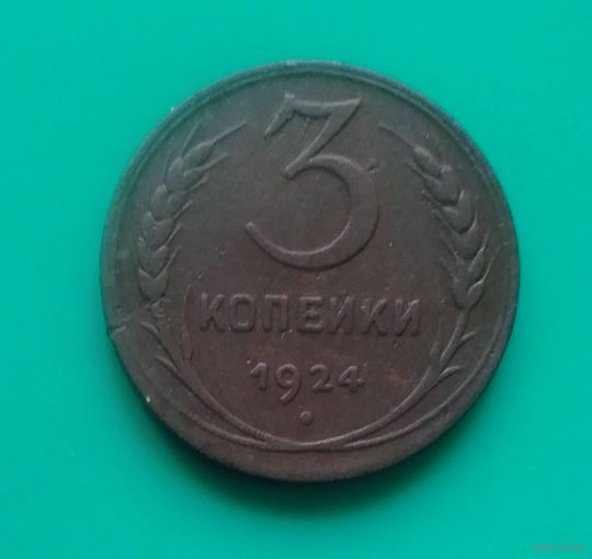 3 копейки 1924 года СССР