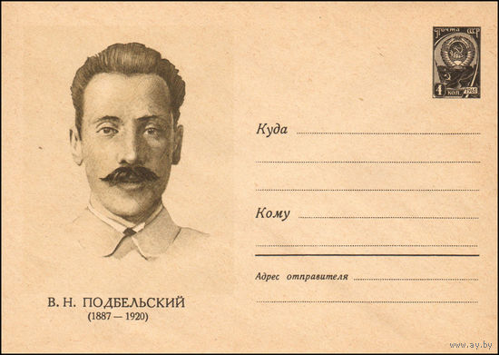 Художественный маркированный конверт СССР N 2271 (24.11.1962) В.Н. Подбельский (1887-1920)