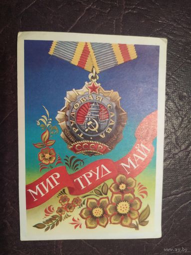 Открытка "С 1 мая"