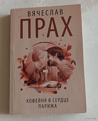 Прах Вячеслав. Кофейня в сердце Парижа: роман, 2020