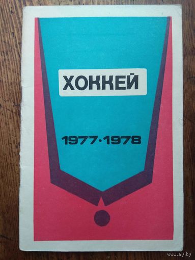 Хоккей. 1977-1978