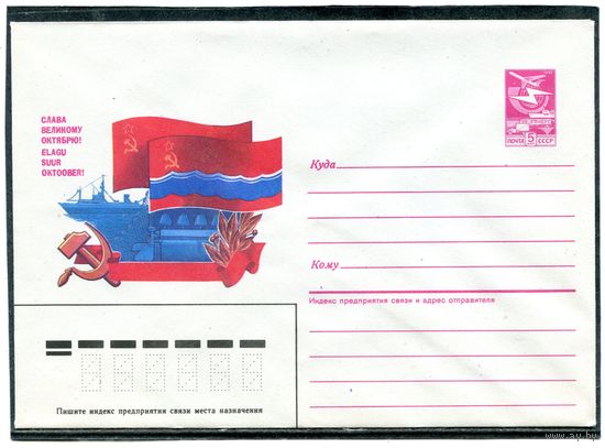 СССР 1987. ХМК. Годовщина Октября. Эстония. Рыболовное судно. Конверт