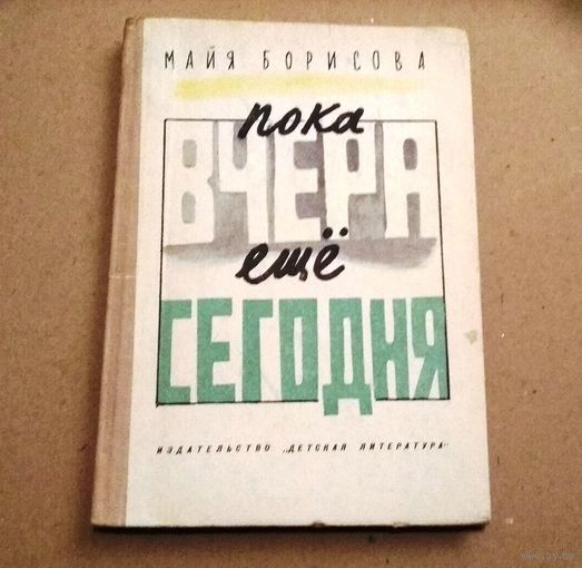 М.Борисова "Пока вчера ещё сегодня" (стихи и проза)