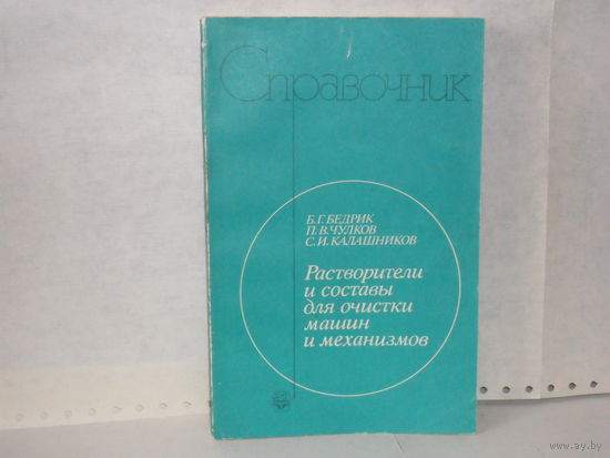 Бедрик Б.Г., Чулков П.В., Калашников С.И. Растворители и составы для очистки машин и механизмов: Справочник.
